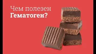 Чем полезен Гематоген?