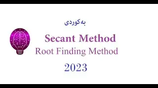 Secant Method (Root finding methods) ڕوونکردنەوەی کوردی