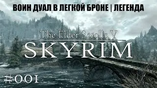 The Elder Scrolls V: Skyrim | Воин дуал | легенда | #001
