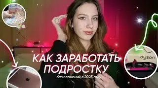 ЗАРАБОТАЛА 100 000 РУБЛЕЙ/КАК ЗАРАБОТАТЬ ПОДРОСТКУ В 2023 ГОДУ