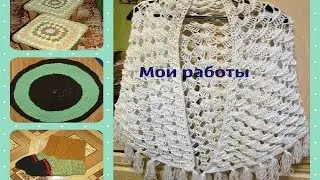 Мои работы