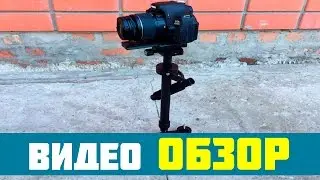 Тест Steadycam S60 DSLR Video