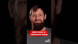 Дагестанец - украинская армия самая сильная в Европе