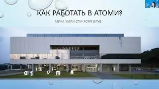 Как работать в Атоми? Мика Хегай 10 шагов к успеху