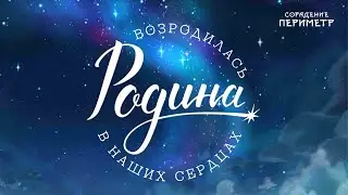 Возродилась Родина в наших сердцах  