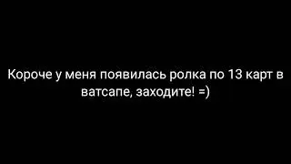 Ролка по 13 карт