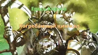 Погребённый кинжал аудиокнига, часть 1 - Ересь Хоруса - Warhammer 40000