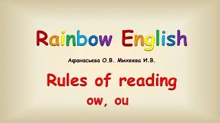 Правила чтения. Чтение английских буквосочетаний ow, ou.