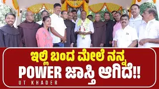 ಇಲ್ಲಿ ಬಂದ ಮೇಲೆ ನನ್ನ POWER ಜಾಸ್ತಿ ಆಗಿದೆ!! | UT Khader | Infant Jesus Shrine Mangalore