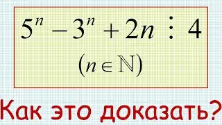 Как доказать, что выражение 5^n−3^n+2n делится на 4 при любых натуральных n?