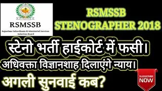 Court Status detail || RSMSSB Steno 2018 ||