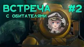 Встреча с обитателями | Barotrauma Прохождение Кооператив