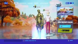 Играю в ФОРТНАЙТ