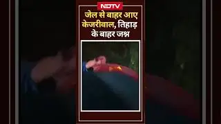 CM Kejriwal walks out of tihar: जेल के बाहर आए Arvind Kejriwal, Tihar के बाहर जश्न  Live। AAP