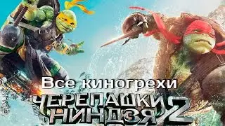 Все киногрехи и киноляпы фильма 
