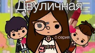 Сериал " Двуличная" 8 серия🎬🌷#tocalifeworld #мультик #сериалтокабока
