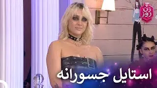 روح راک رو روی صحنه آورد! | زن روز قسمت 38 - Zan-e Rooz