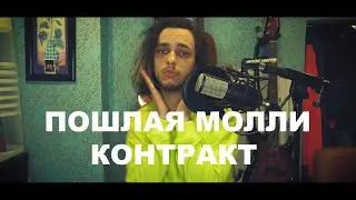 НОВАЯ ПЕСНЯ ПОШЛАЯ МОЛЛИ КОНТРАКТ | КАВЕР + ПРОЦЕСС