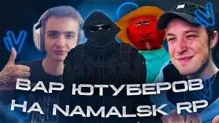 ВАР ЮТУБЕРОВ на НАМАЛЬСК РП (GTA CRMP)