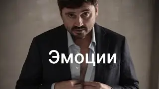 АКТЁРСКОЕ МСТЕРСТВО - ЭМОЦИИ
