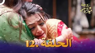 زوجة زوجي الحلقة 12 | Bahu Begum