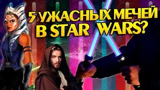 The Worst Lightsabers in the Star Wars Universe