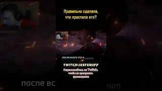Простила и отпустила предателя 👍Стримы на Twitche #shorts #horizon #horizonzerodawn #streamer
