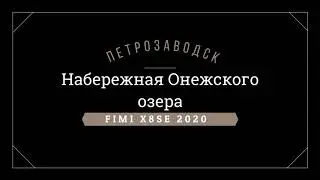 Карелия I Петрозаводск I Набережная I Fimi X8 SE 2020