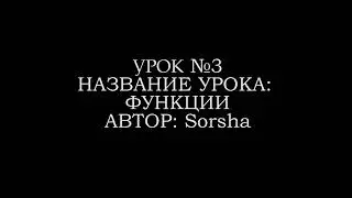 Курс по Python(Питон) | Урок №3 — Функции
