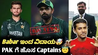 ICC ODI Worldcup 2023 Babar Azam step down from captaincy Kannada|Pakistan cricket team updates