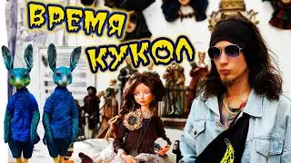 КУКЛЫ НА ЛЮБОЙ ВКУС | Выставка Время кукол 2023