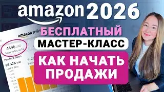 БЕСПЛАТНЫЙ МАСТЕР-КЛАСС ОТ ПРАКТИКУЮЩЕГО ПРОДАВЦА НА АМАЗОН ДЛЯ НОВИЧКОВ: КАК НАЧАТЬ ЗАРАБАТЫВАТЬ