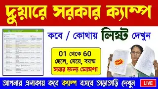 LIVE 🔴 Duare Sarkar Camp Schedule 2024 | Duare Sarkar Camp List 2024 | Duare Sarkar Camp 2024