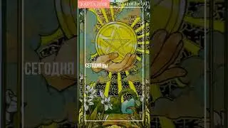Карта дня на сегодня 21-е августа! 🪙