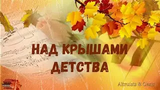 Над крышами детства Видеоклип на авторскую песню Над крышами детства 2022
