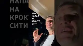 Кто напал на Крокус Сити [18+]