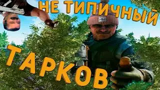 Не типичный Тарков