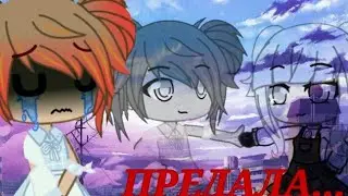 ~Меме~Предала подруга😭💔~Gacha life, gacha club~
