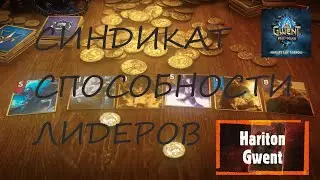 Гвинт | Способности лидеров фракции Синдикат | Гайд для новичков