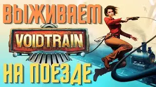 КОСМИЧЕСКИЙ РАФТ | ВЫЖИВАНИЕ НА ПОЕЗДЕ В КОСМОСЕ | VOIDTRAIN #2 | ПЕРЕСТРЕЛКА С НАЦИСТАМИ?!