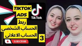 ربط الحساب الشخصى بالحساب الاعلانى للتيك توك|Connect your profile tiktok to your ad account