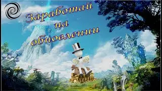 Способ заработка на грядущем обновлении! Сможешь ли ты стать богаче?