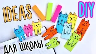DIY Закладки Котятки из цветной бумаги / Kittens bookmarks for books