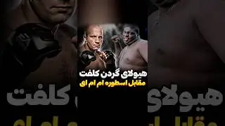 وقتی با اسطوره ام ام ای روبرو میشی دیگه قد و گردن براش مهم نیست😉👊 #بوکس #فکت #ورزش #ورزشی #مبارزه