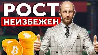 BITCOIN РОСТ НЕИЗБЕЖЕН!!