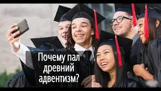 Почему пал древний адвентизм? Билл Хьюз