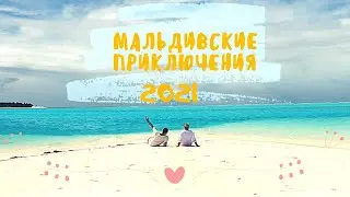 Мальдивские приключения 2021 | Sun Island Resort & Spa