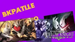 Вкратце | Hollow knight