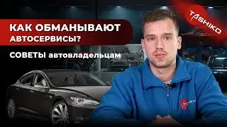Как обманывают автосервисы? Советы автовладельцам. Ремонт автомобиля.