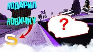 Подарил тачку новичку||SmotraMTA #2